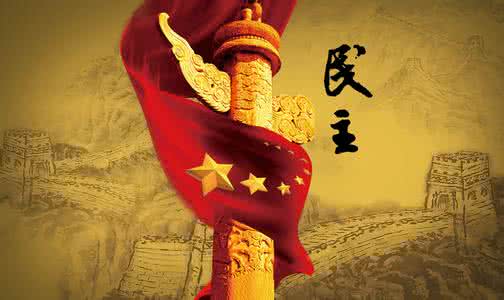 丁一凡:西方话语霸权下的中国民主的“内在理路”